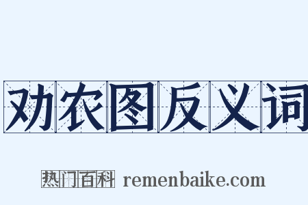 劝农图反义词是什么意思的图片